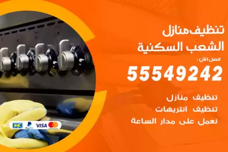 تنظيف منازل الشعب السكنية