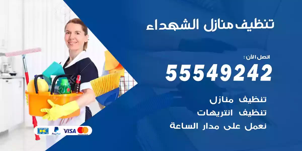 تنظيف منازل الشهداء