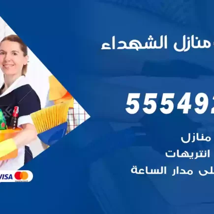 تنظيف منازل الشهداء