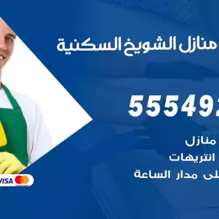 تنظيف منازل الشويخ السكنية