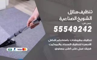 تنظيف منازل الشويخ الصناعية