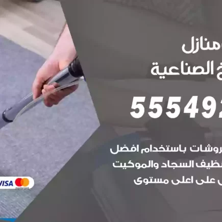 تنظيف منازل الشويخ الصناعية