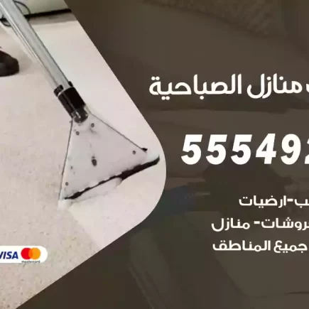 تنظيف منازل الصباحية