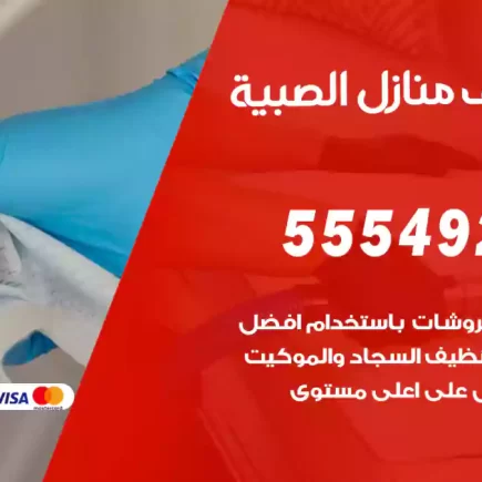 تنظيف منازل الصبية