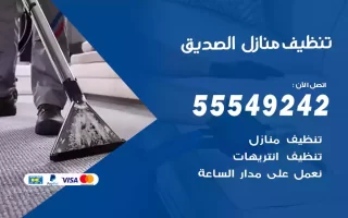 تنظيف منازل الصديق