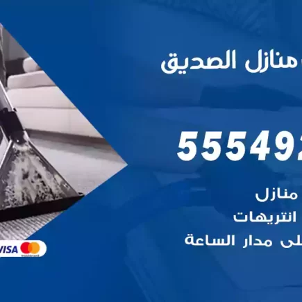 تنظيف منازل الصديق