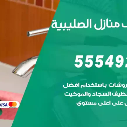 تنظيف منازل الصليبية