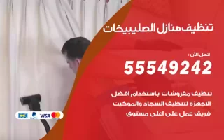 تنظيف منازل الصليبيخات