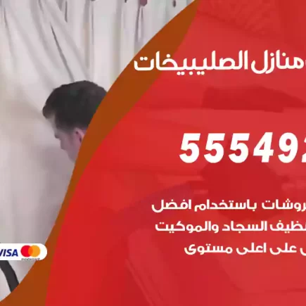تنظيف منازل الصليبيخات