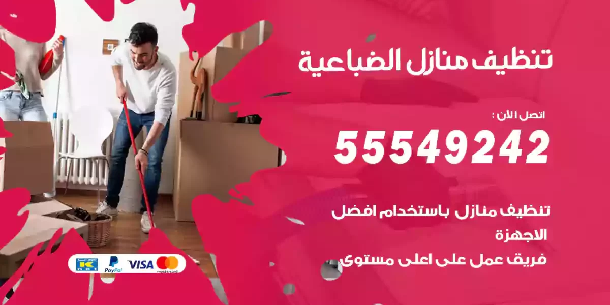 تنظيف منازل الضباعية