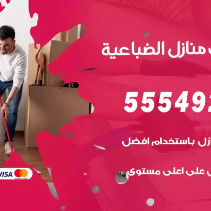 تنظيف منازل الضباعية