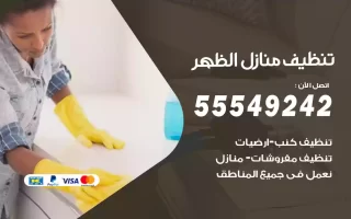 تنظيف منازل الظهر