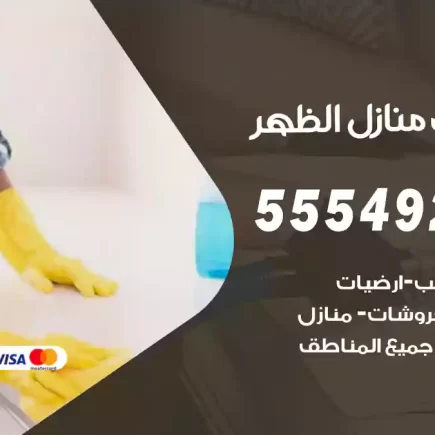 تنظيف منازل الظهر
