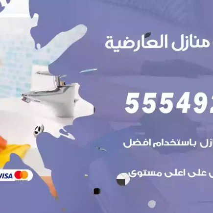 تنظيف منازل العارضية