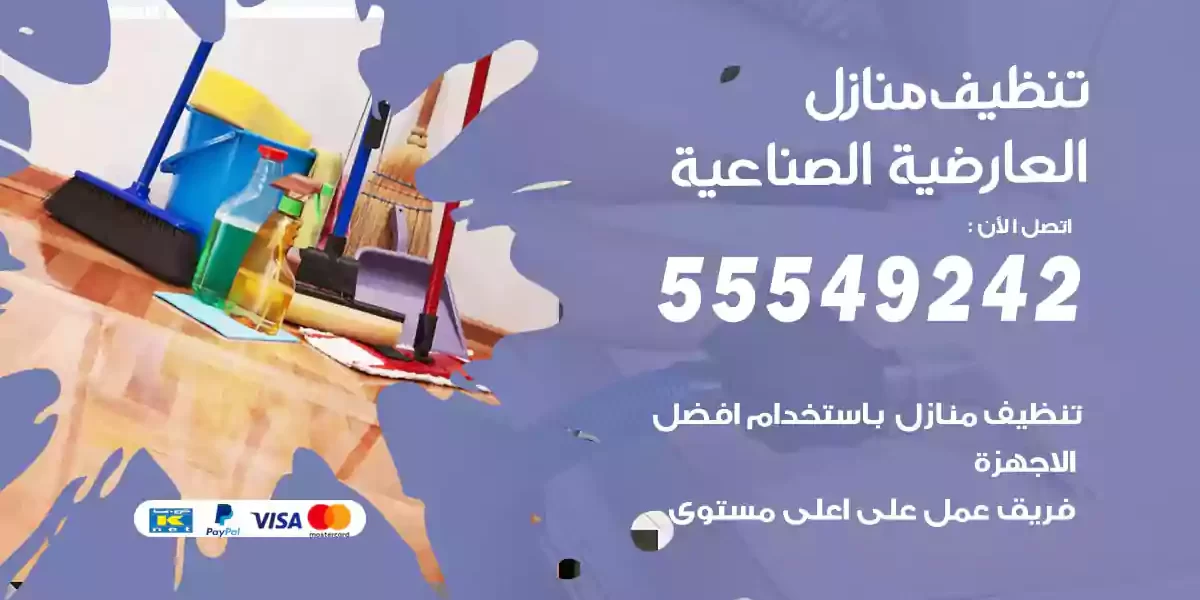 تنظيف منازل العارضية الصناعية