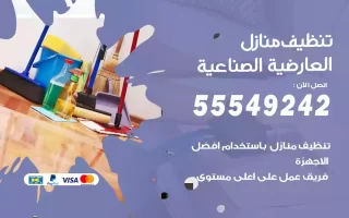 تنظيف منازل العارضية الصناعية