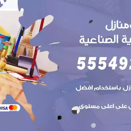 تنظيف منازل العارضية الصناعية