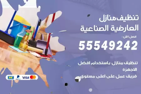 تنظيف منازل العارضية الصناعية