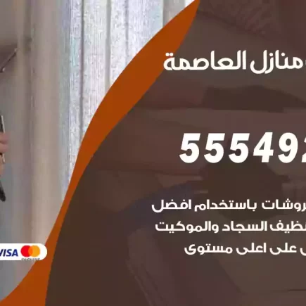 تنظيف منازل العاصمة