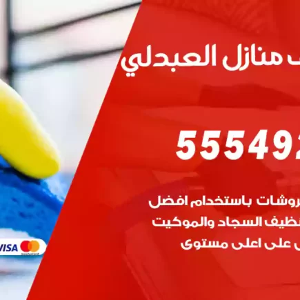 تنظيف منازل العبدلي