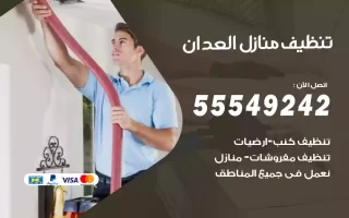 تنظيف منازل العدان