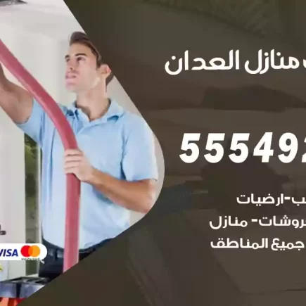 تنظيف منازل العدان