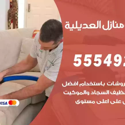 تنظيف منازل العديلية
