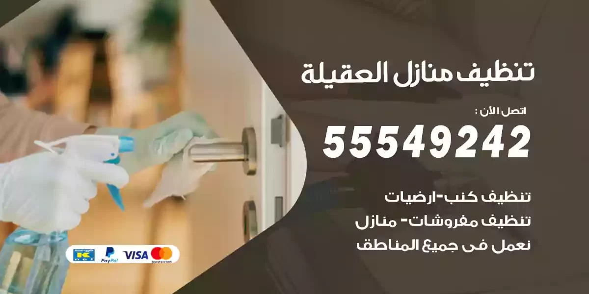 تنظيف منازل العقيلة