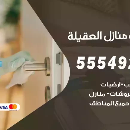 تنظيف منازل العقيلة