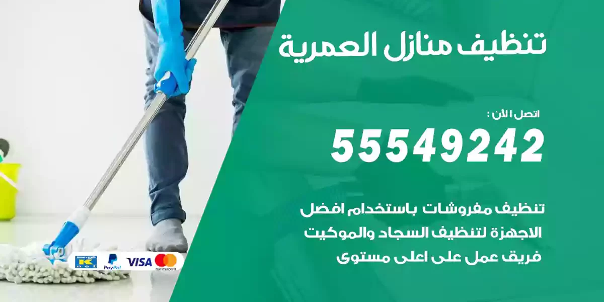 تنظيف منازل العمرية