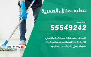 تنظيف منازل العمرية