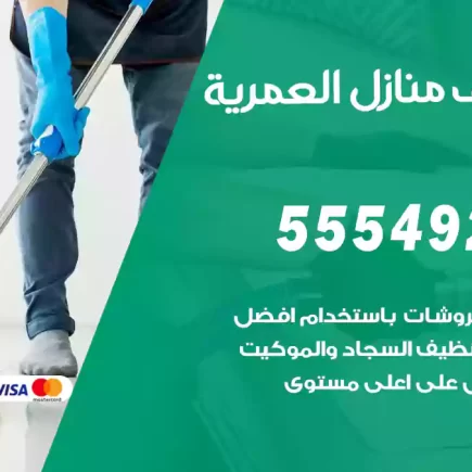 تنظيف منازل العمرية