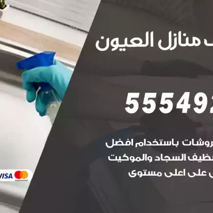 تنظيف منازل العيون