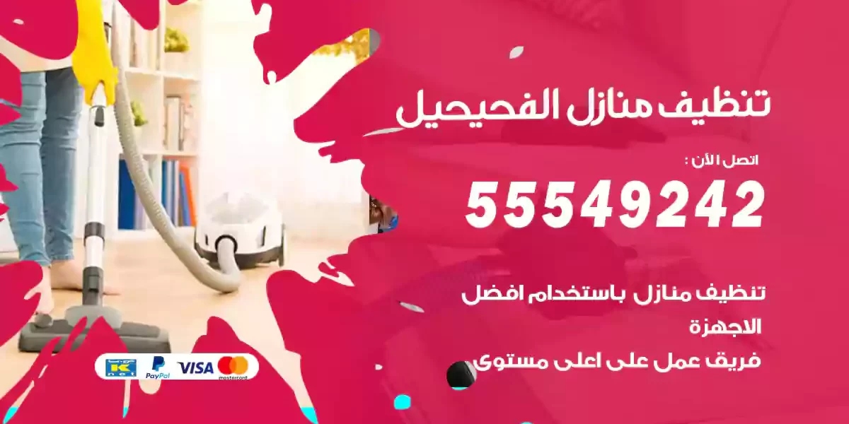 تنظيف منازل الفحيحيل