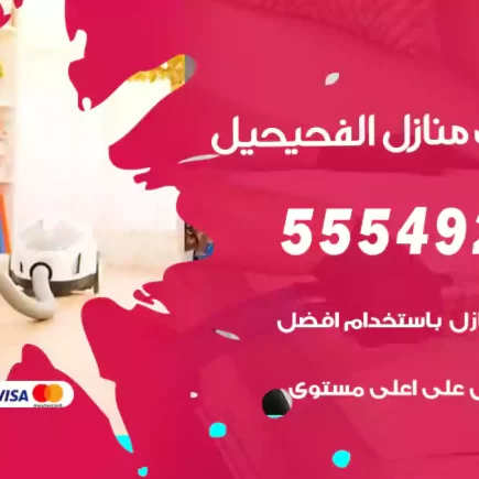 تنظيف منازل الفحيحيل