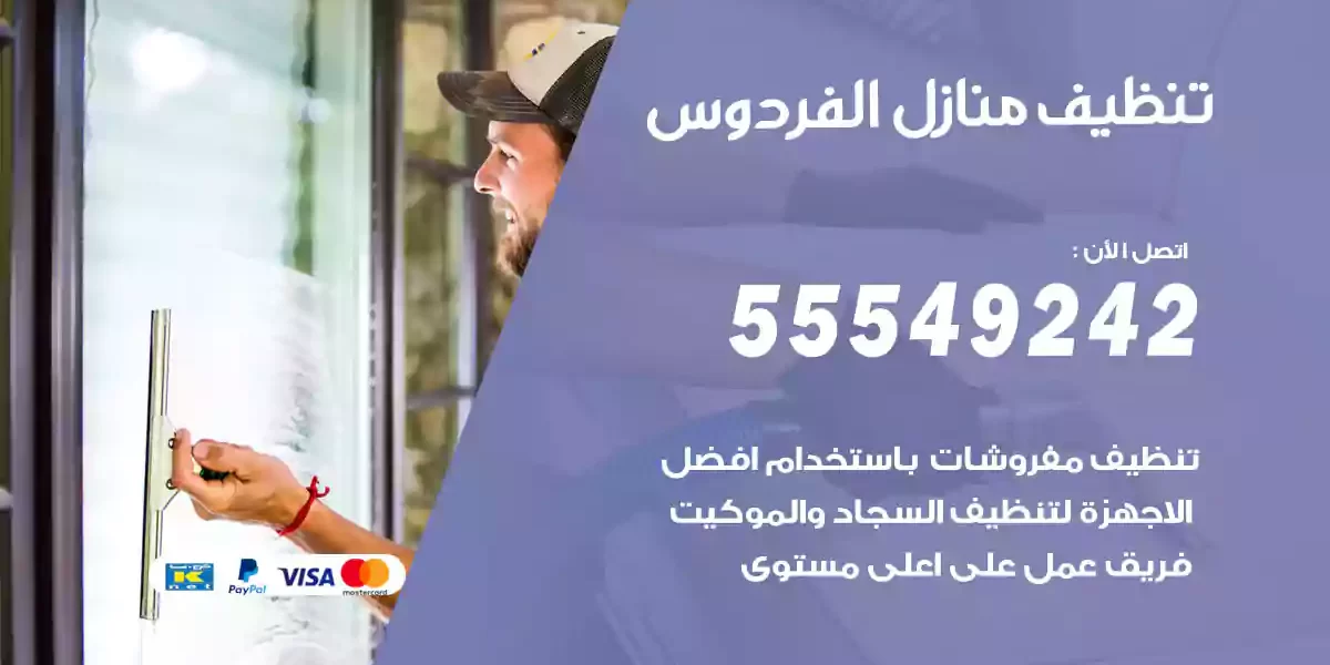 تنظيف منازل الفردوس