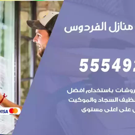 تنظيف منازل الفردوس