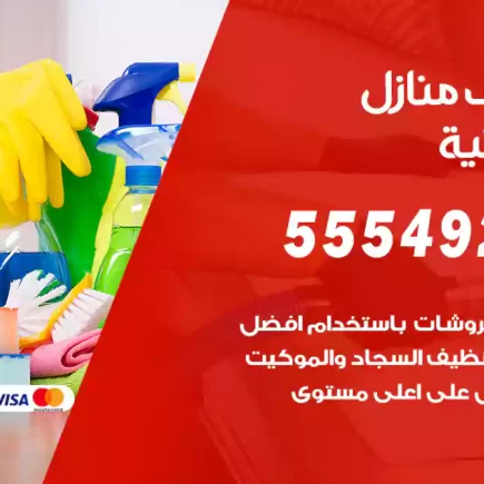 تنظيف منازل الفروانية