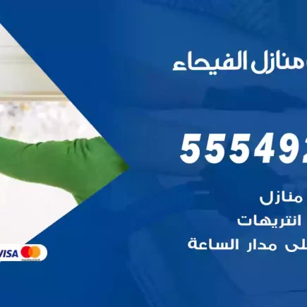 تنظيف منازل الفيحاء