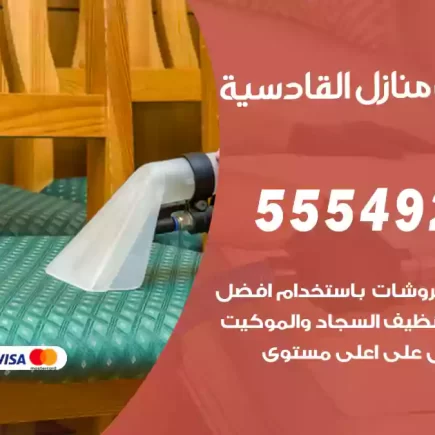 تنظيف منازل القادسية