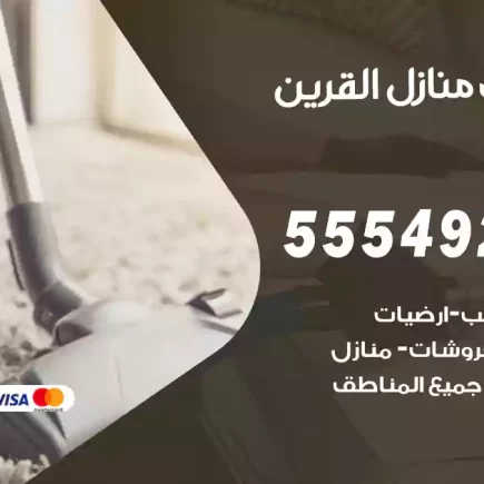 تنظيف منازل القرين