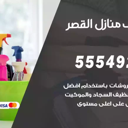 تنظيف منازل القصر