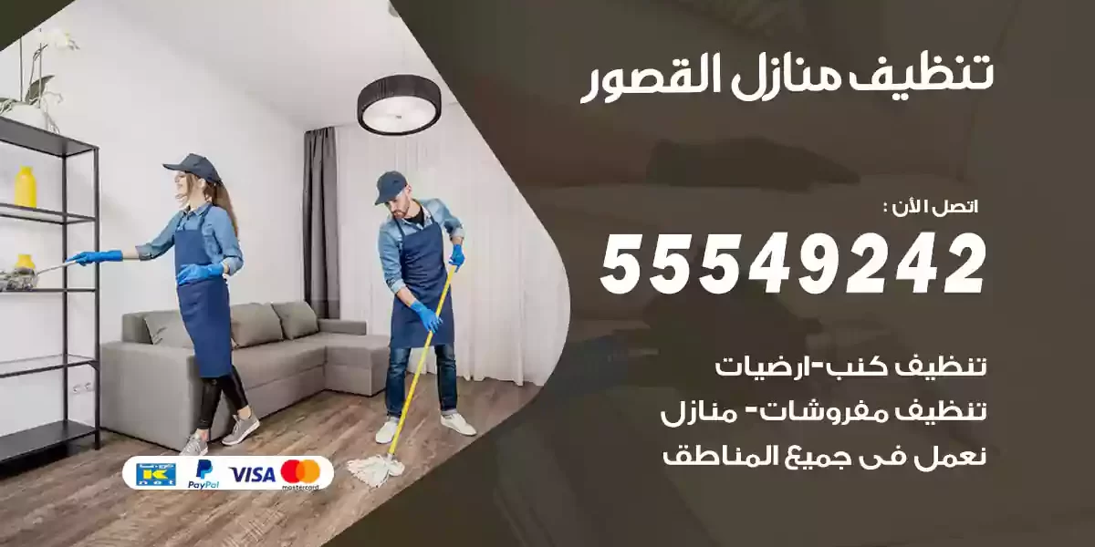 تنظيف منازل القصور