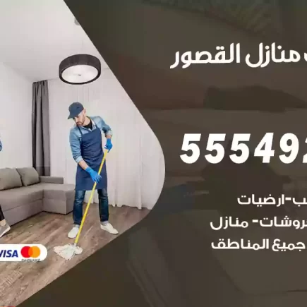 تنظيف منازل القصور