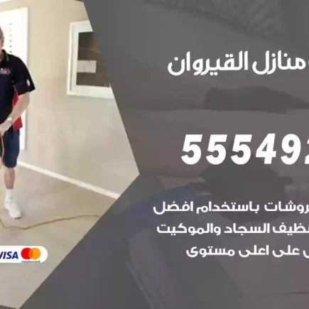 تنظيف منازل القيروان