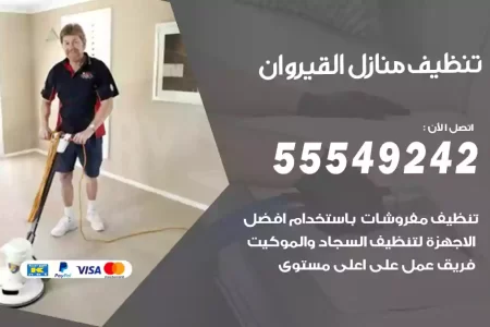 تنظيف منازل القيروان