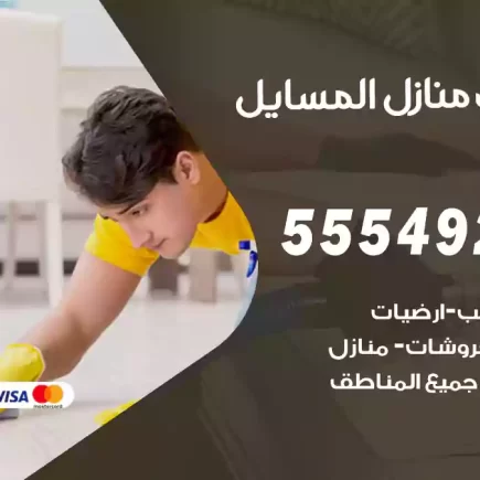 تنظيف منازل المسايل