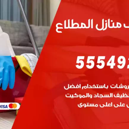 تنظيف منازل المطلاع