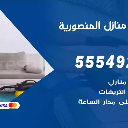تنظيف منازل المنصورية