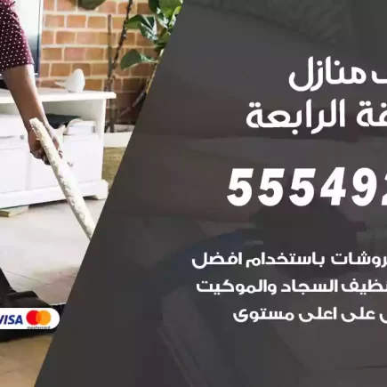 تنظيف منازل المنطقة الرابعة